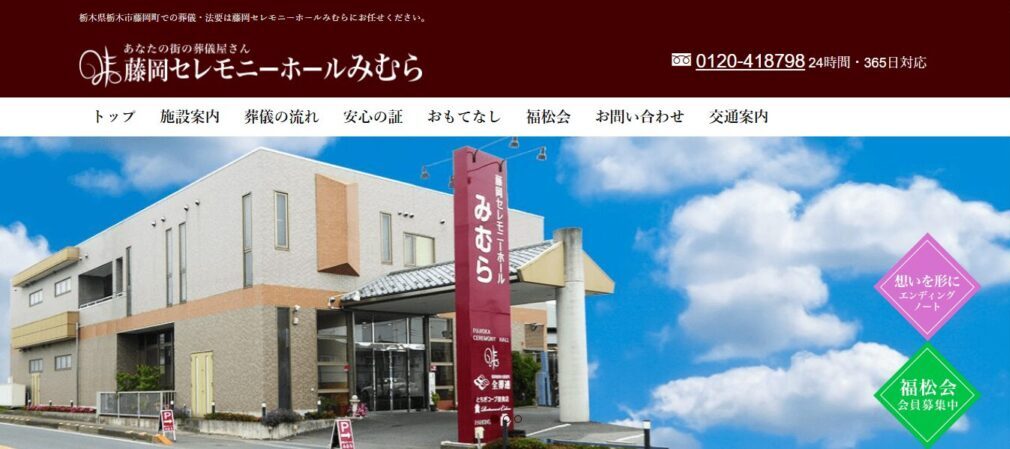 藤岡セレモニーホールみむら