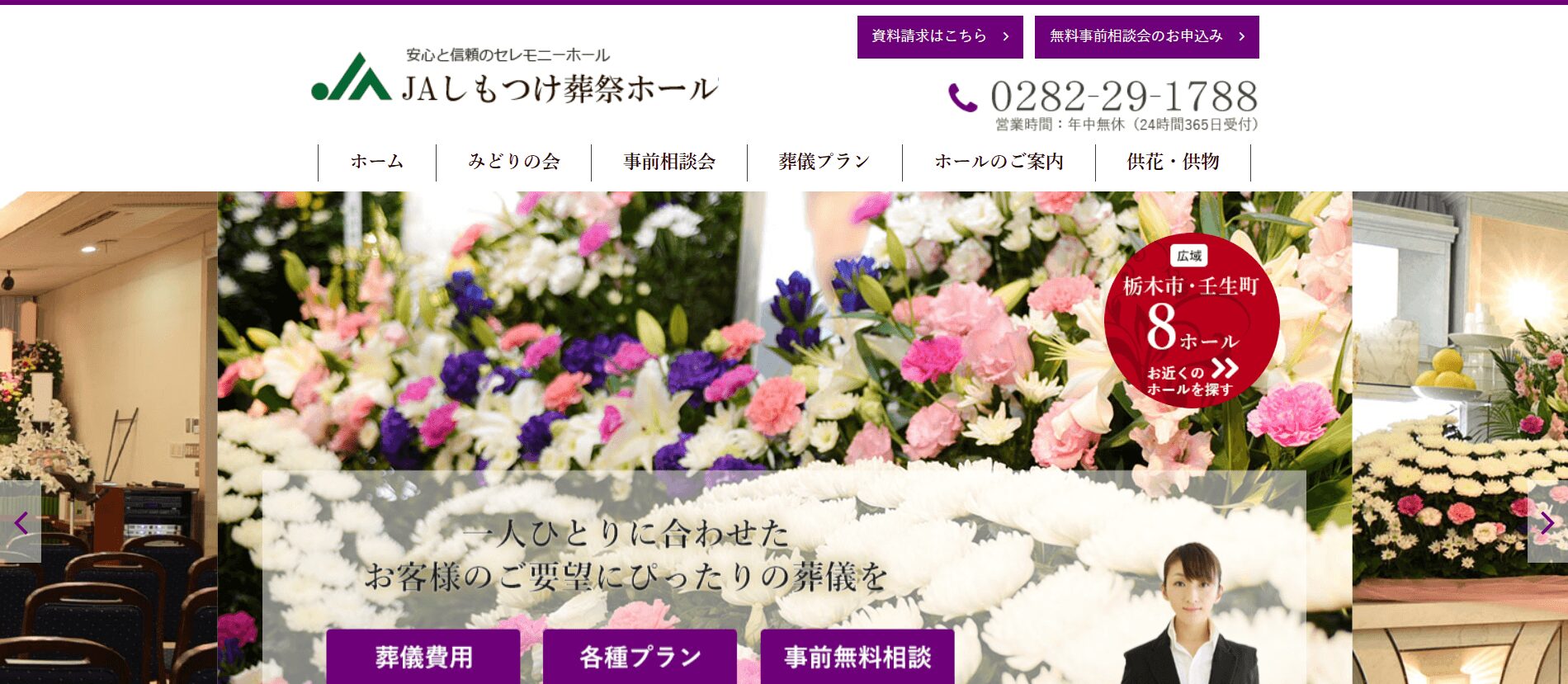 JAしもつけ葬祭ホール