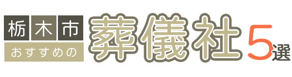 【栃木市】おすすめの葬儀社5選