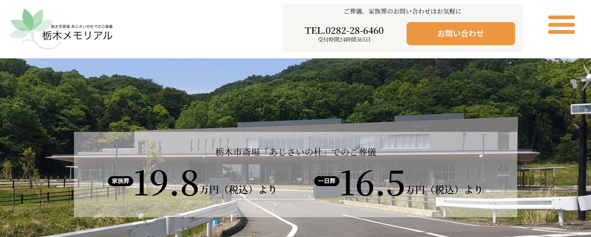 栃木メモリアル