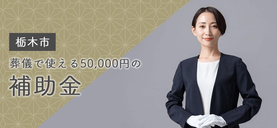 「【栃木市】葬儀で使える50,000円の補助金」の見出し画像