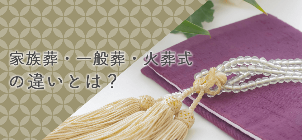 「家族葬・一般葬・火葬式の違いとは？」の見出し画像